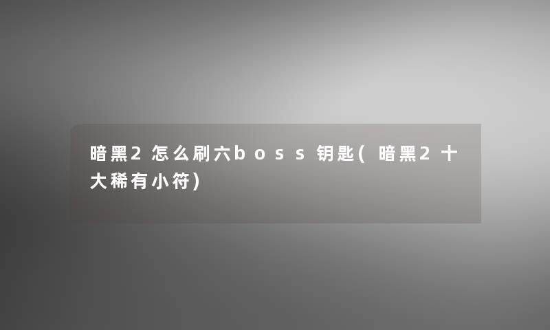 暗黑2怎么刷六boss钥匙(暗黑2一些稀有小符)