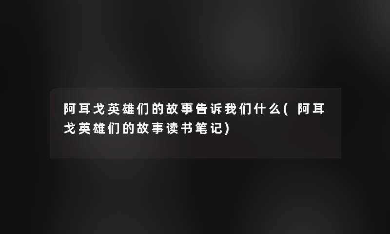 阿耳戈英雄们的故事告诉什么(阿耳戈英雄们的故事读书笔记)