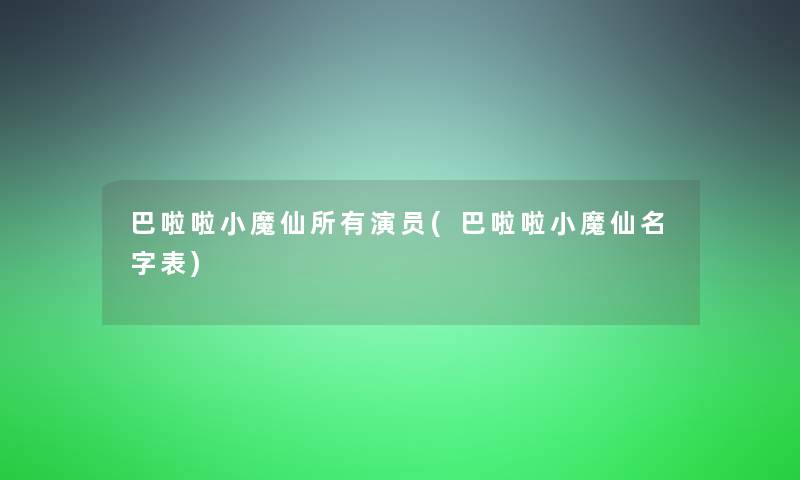 巴啦啦小魔仙所有演员(巴啦啦小魔仙名字表)
