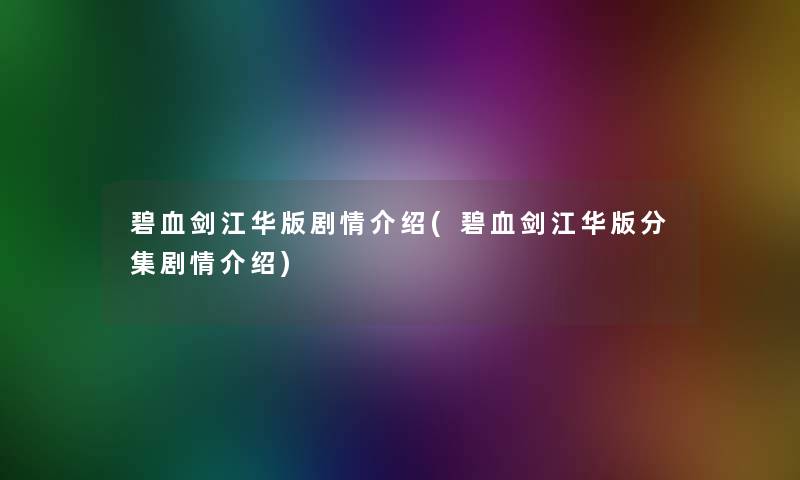 碧血剑江华版剧情介绍(碧血剑江华版分集剧情介绍)
