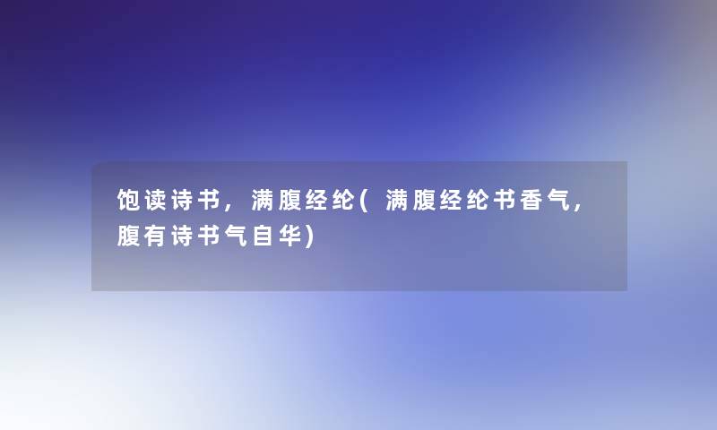饱读诗书,满腹经纶(满腹经纶书香气,腹有诗书气自华)