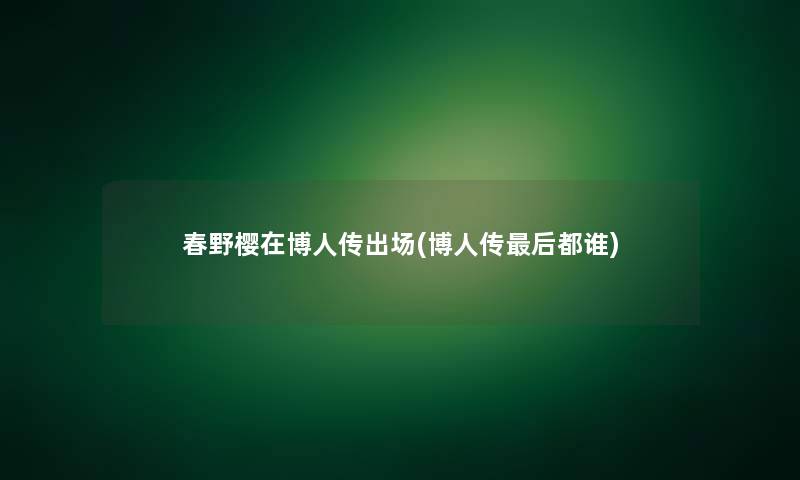 春野樱在博人传出场(博人传后都谁)
