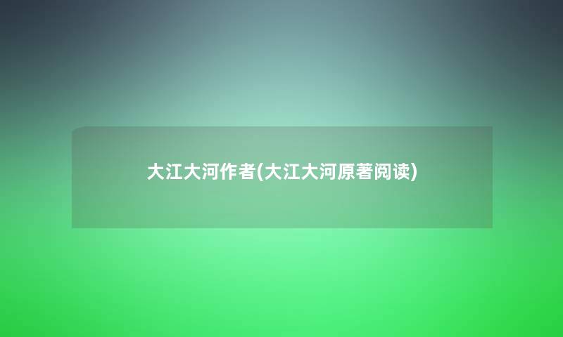 大江大河(大江大河原著阅读)