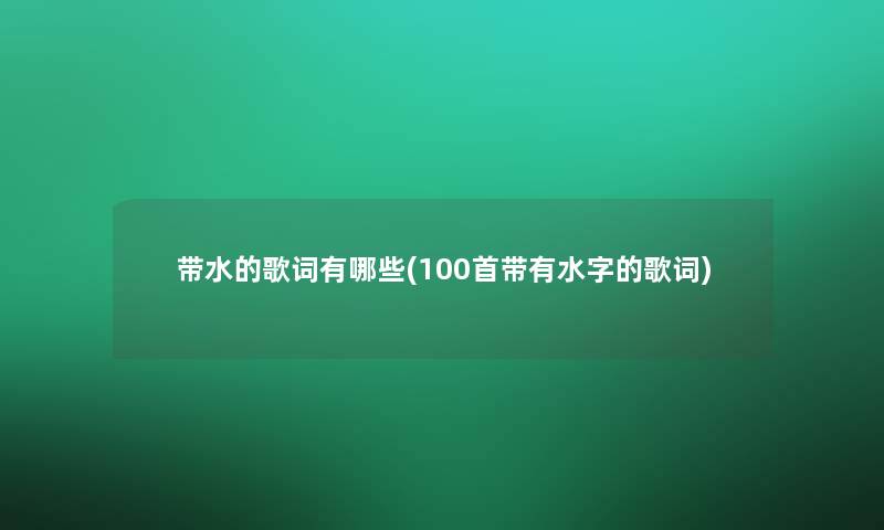 带水的歌词有哪些(几首带有水字的歌词)