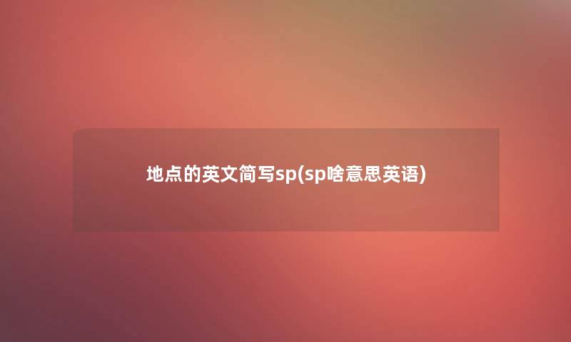 地点的英文简写sp(sp啥意思英语)