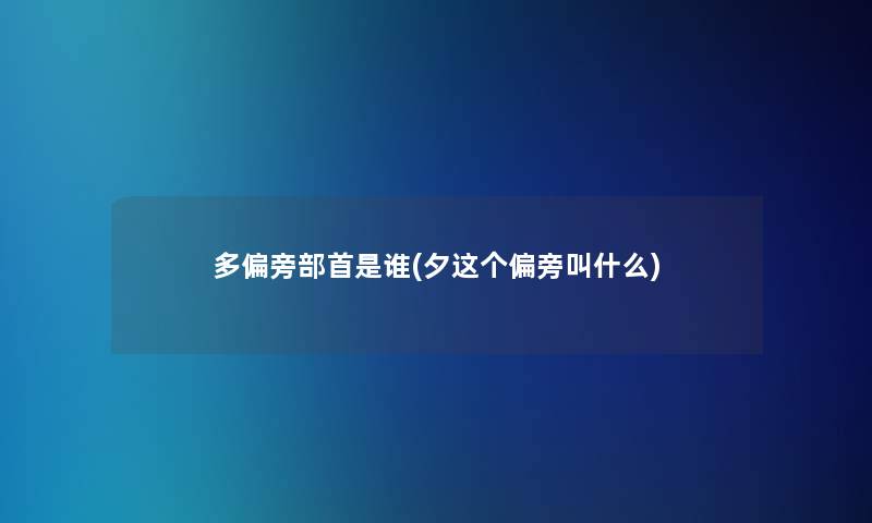 多偏旁部首是谁(夕这个偏旁叫什么)