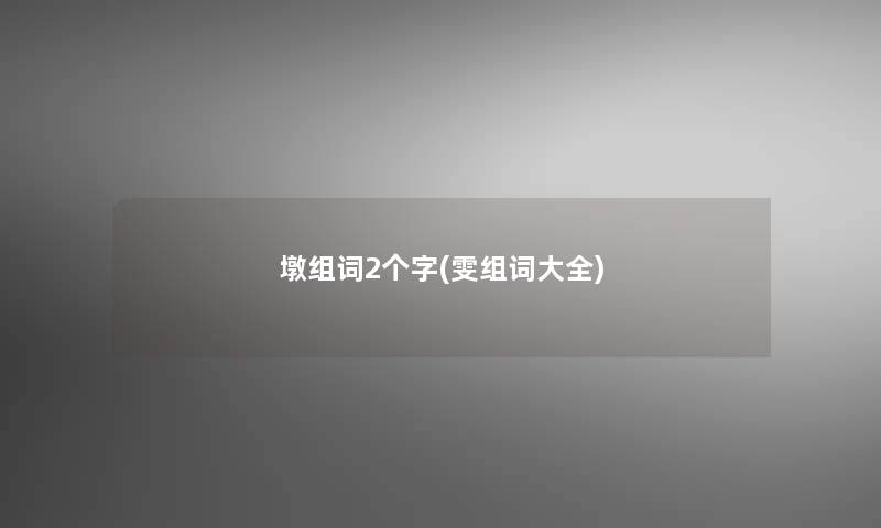 墩组词2个字(雯组词大全)
