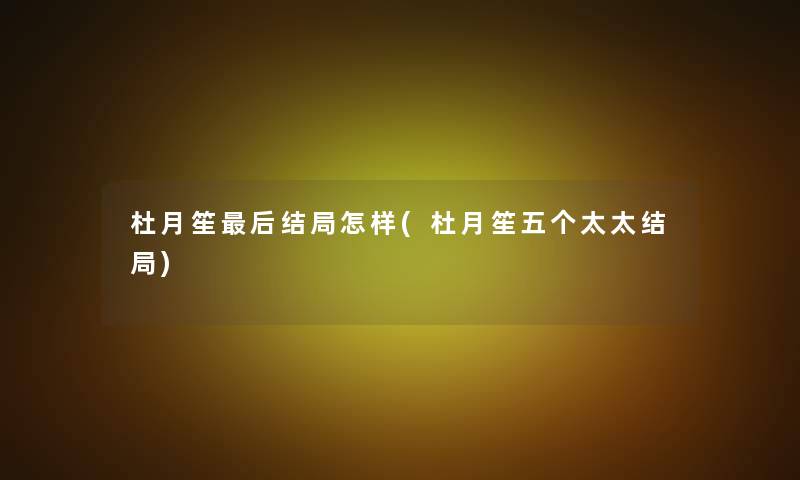 杜月笙这里要说结局怎样(杜月笙五个太太结局)
