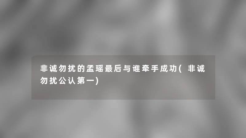 非诚勿扰的孟瑶这里要说与谁牵手成功(非诚勿扰不错第一)