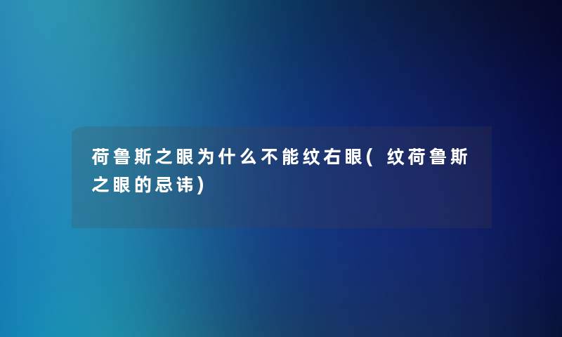 荷鲁斯之眼为什么不能纹右眼(纹荷鲁斯之眼的忌讳)