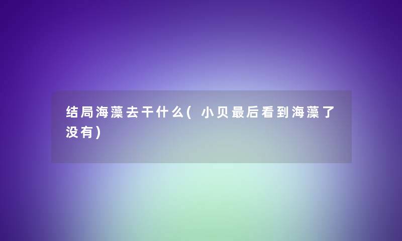 结局海藻去干什么(小贝后看到海藻了没有)