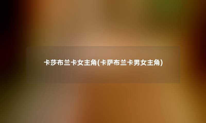 卡莎布兰卡女主角(卡萨布兰卡男女主角)