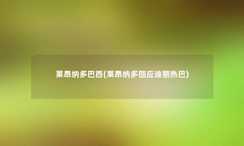 莱昂纳多巴西(莱昂纳多回应迪丽热巴)