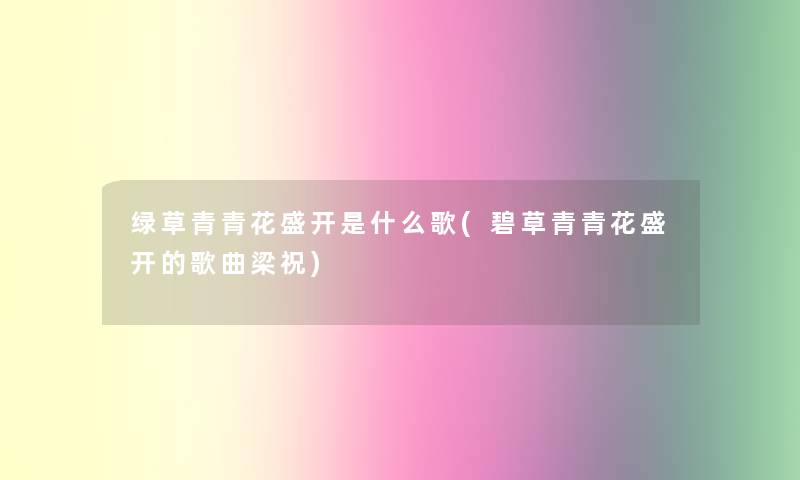 绿草青青花盛开是什么歌(碧草青青花盛开的歌曲梁祝)