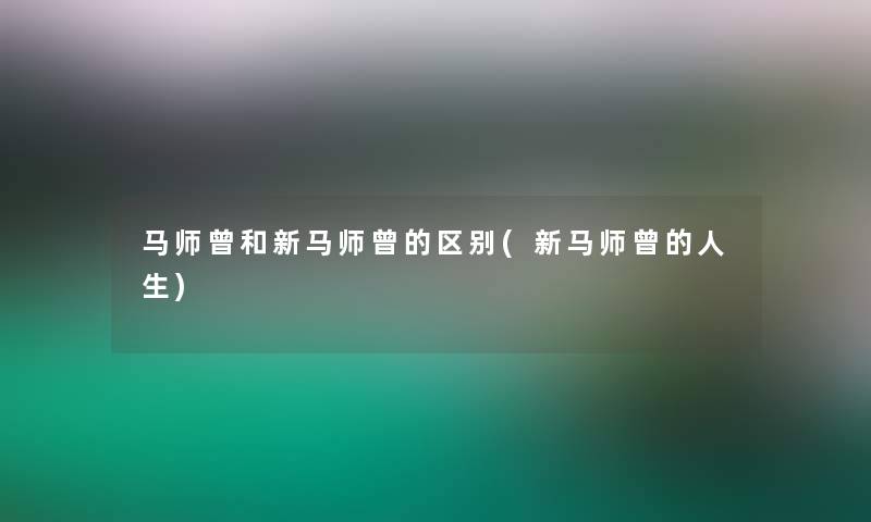 马师曾和新马师曾的区别(新马师曾的人生)