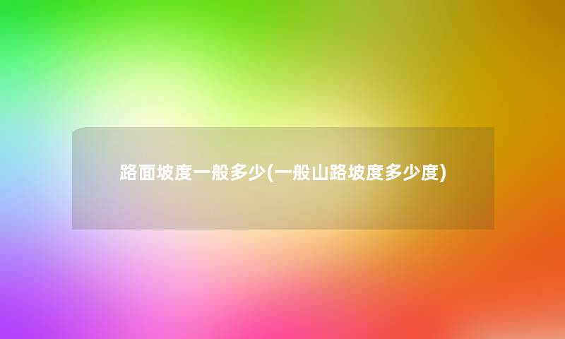 路面坡度一般多少(一般山路坡度多少度)