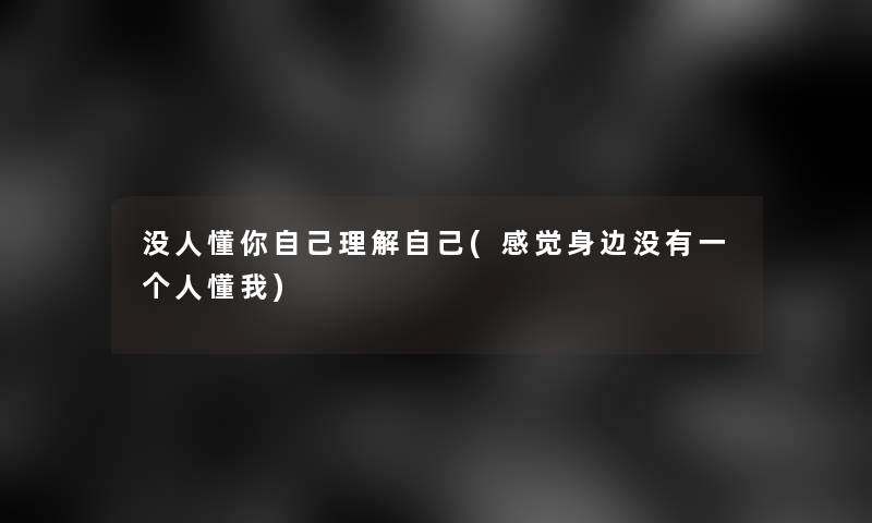 没人懂你自己理解自己(感觉身边没有一个人懂我)