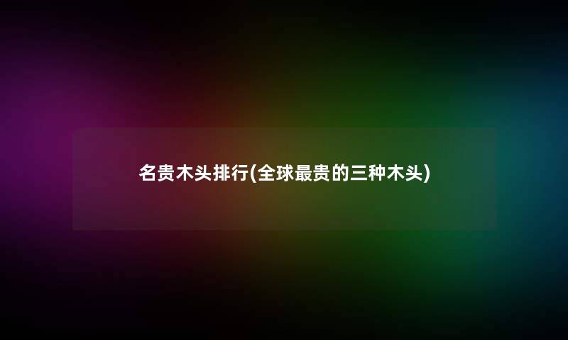 明月是故乡出自哪首诗(夜是故乡明出自哪里)