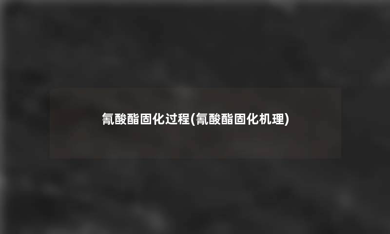 氰酸酯固化过程(氰酸酯固化机理)
