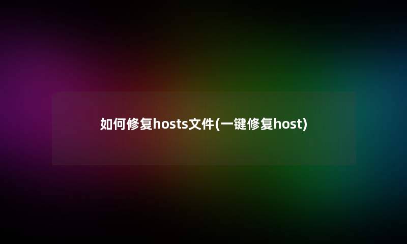 如何修复hosts文件(一键修复host)