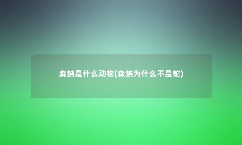 森蚺是什么动物(森蚺为什么不是蛇)