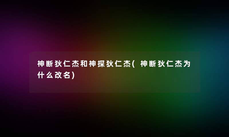 神断狄仁杰和神探狄仁杰(神断狄仁杰为什么改名)