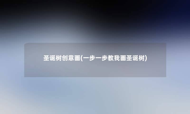 圣诞树创意画(一步一步教我画圣诞树)