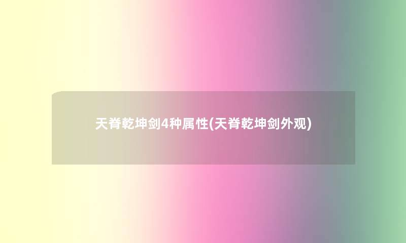 天脊乾坤剑4种属性(天脊乾坤剑外观)