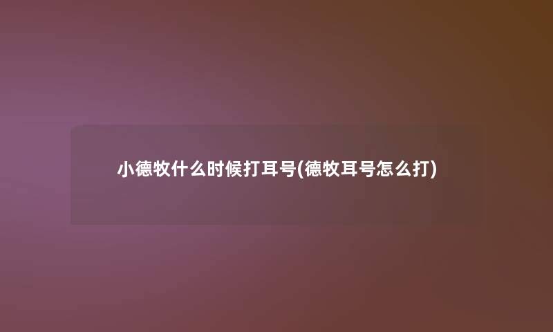 小德牧什么时候打耳号(德牧耳号怎么打)