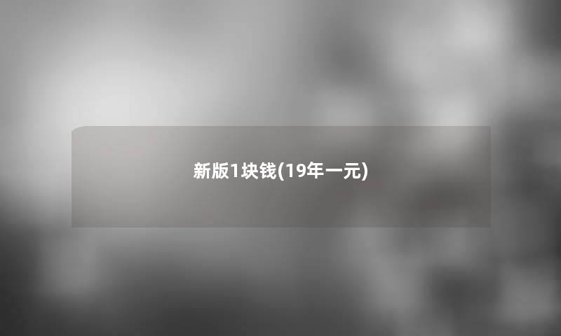 新版1块钱(19年一元)