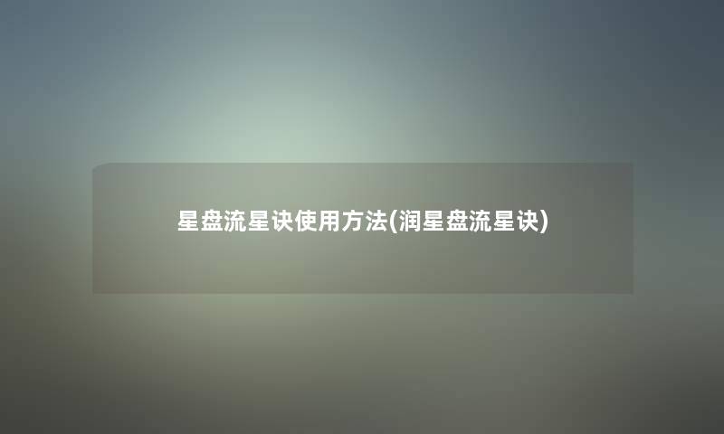 星盘流星诀使用方法(润星盘流星诀)