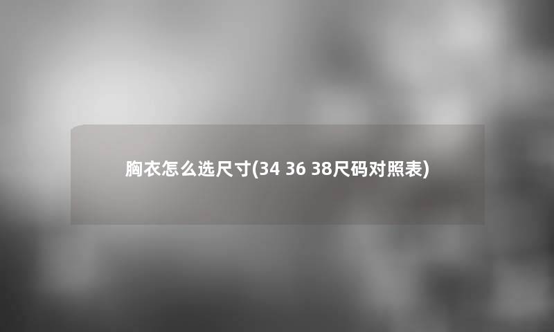 胸衣怎么选尺寸(34 36 38尺码对照表)