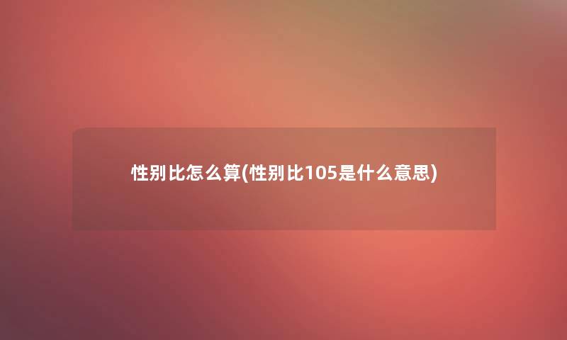 性别比怎么算(性别比105是什么意思)