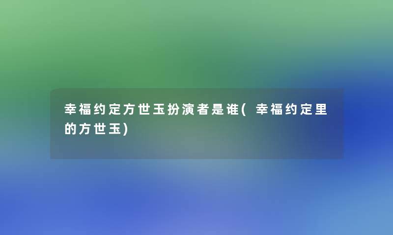 幸福约定方世玉扮演者是谁(幸福约定里的方世玉)
