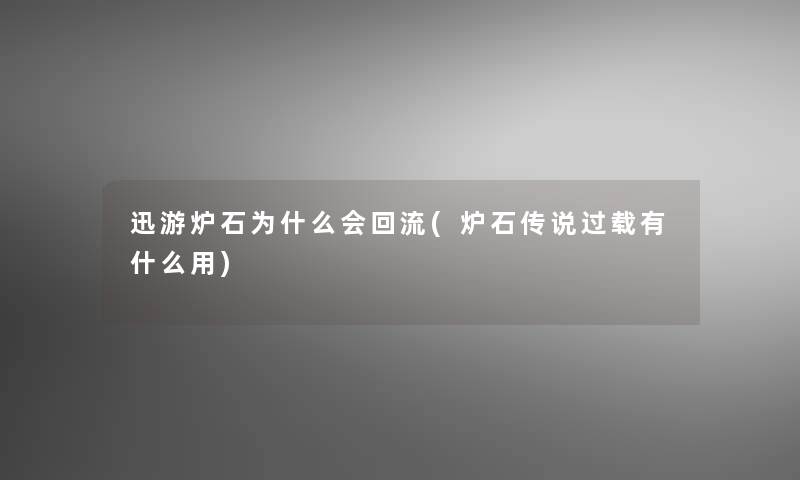 迅游炉石为什么会回流(炉石传说过载有什么用)