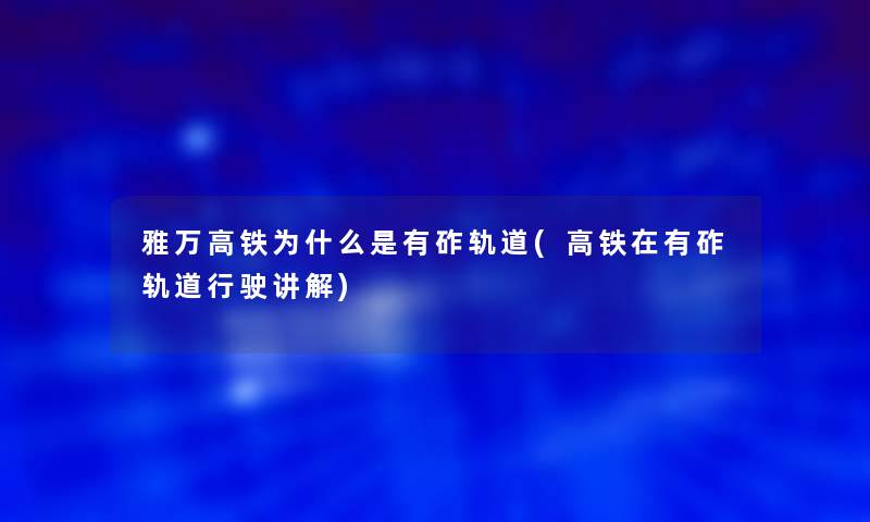 雅万高铁为什么是有砟轨道(高铁在有砟轨道行驶讲解)