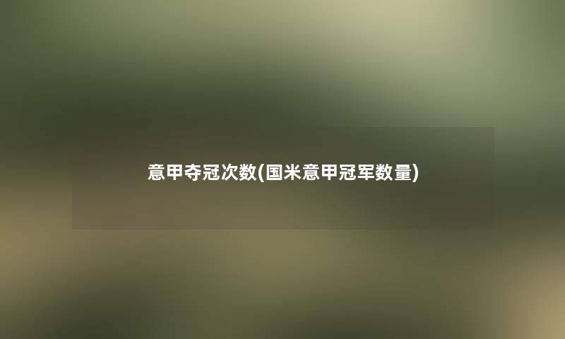 意甲夺冠次数(国米意甲冠军数量)