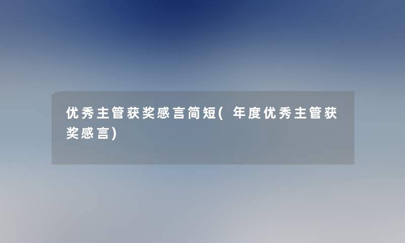 优秀主管获奖感言简短(年度优秀主管获奖感言)