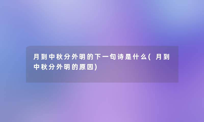 月到中秋分外明的下一句诗是什么(月到中秋分外明的原因)