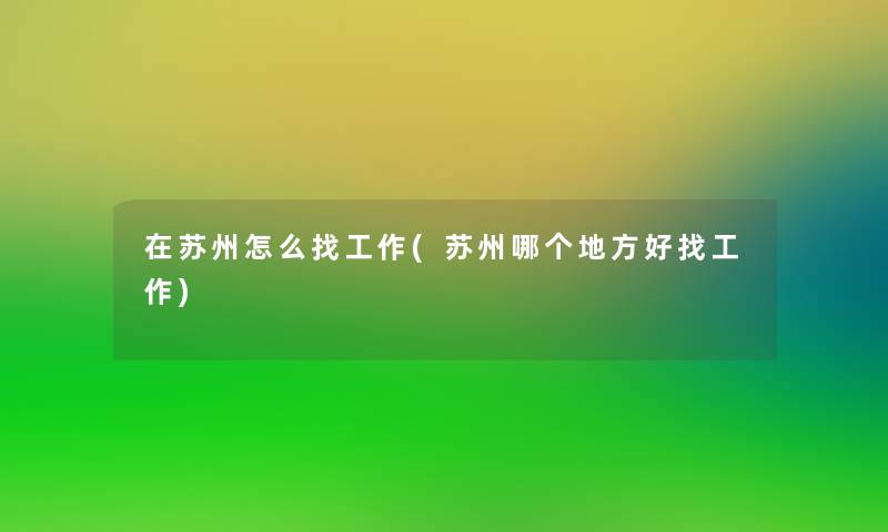 在苏州怎么找工作(苏州哪个地方好找工作)