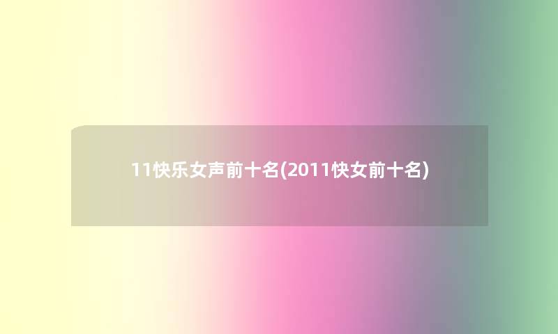 11快乐女声前十名(2011快女前十名)