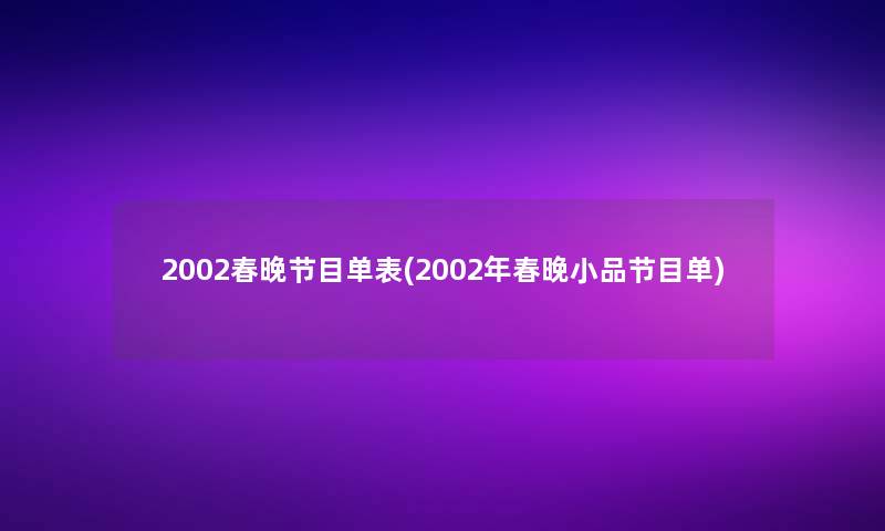 2002春晚节目单表(2002年春晚小品节目单)