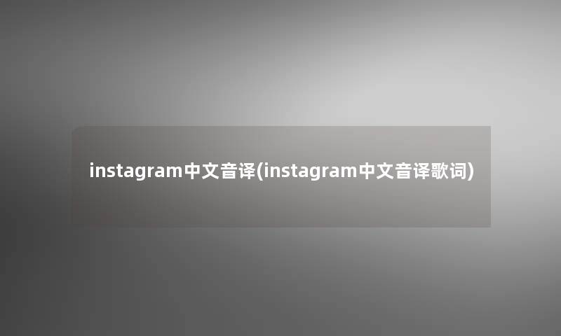 instagram中文音译(instagram中文音译歌词)