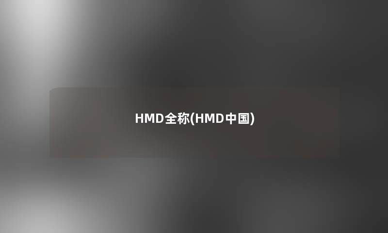 HMD全称(HMD中国)