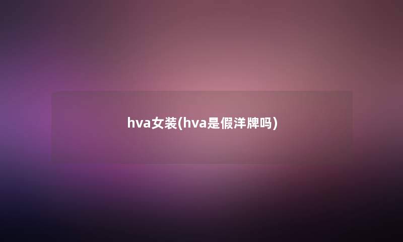 hva女装(hva是假洋牌吗)
