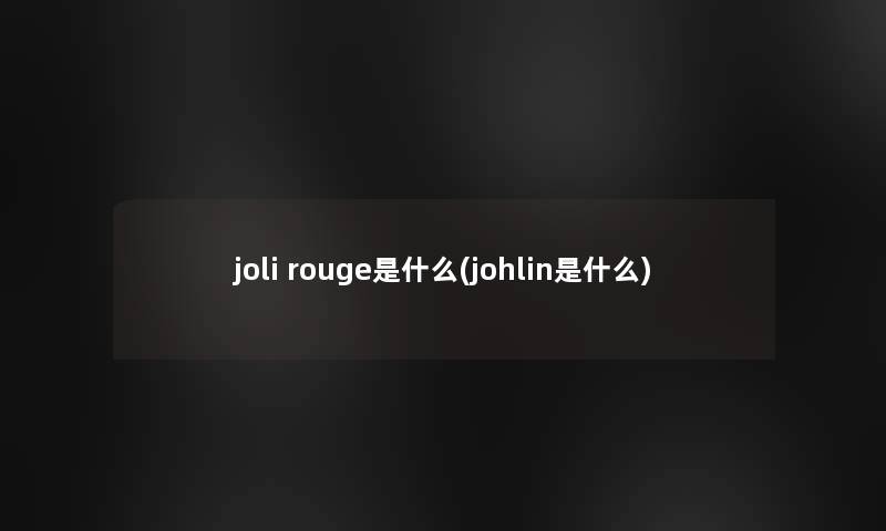 joli rouge是什么(johlin是什么)