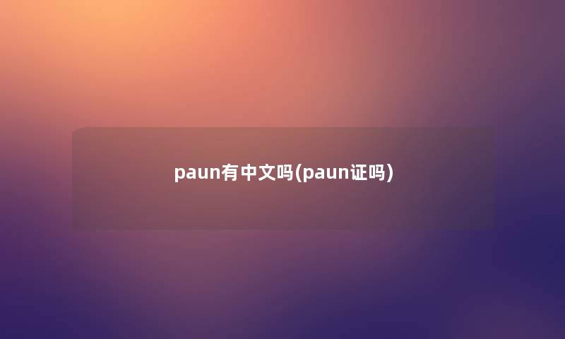 paun有中文吗(paun证吗)