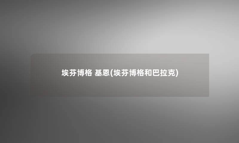 埃芬博格 基恩(埃芬博格和巴拉克)