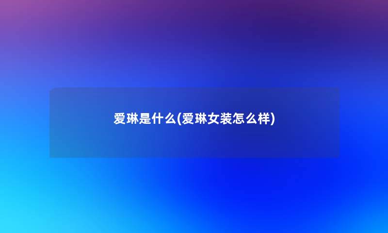 爱琳是什么(爱琳女装怎么样)