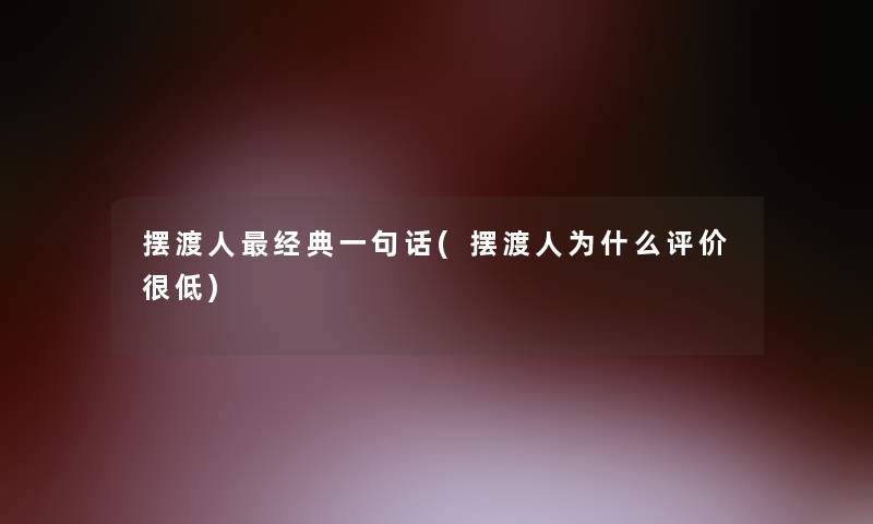 摆渡人经典一句话(摆渡人为什么评价很低)